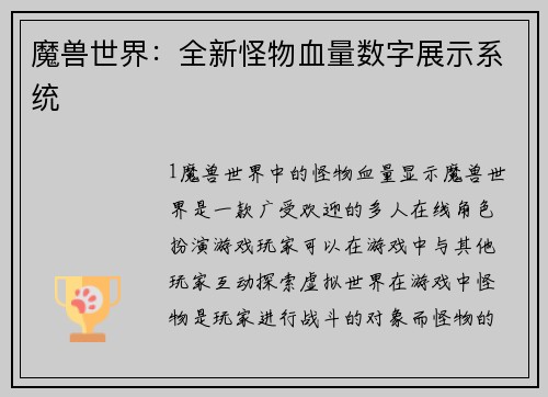 魔兽世界：全新怪物血量数字展示系统