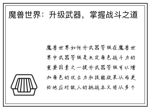 魔兽世界：升级武器，掌握战斗之道