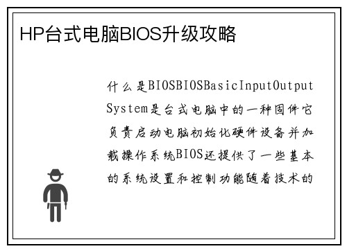 HP台式电脑BIOS升级攻略