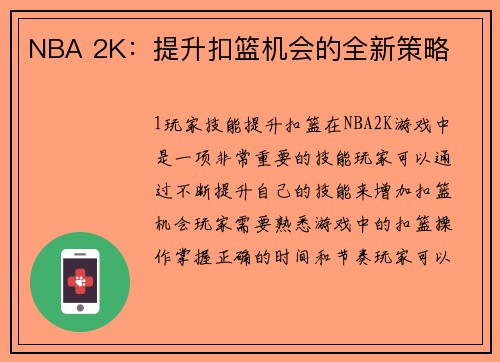 NBA 2K：提升扣篮机会的全新策略