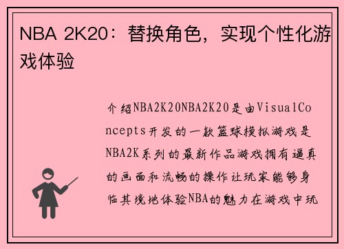 NBA 2K20：替换角色，实现个性化游戏体验