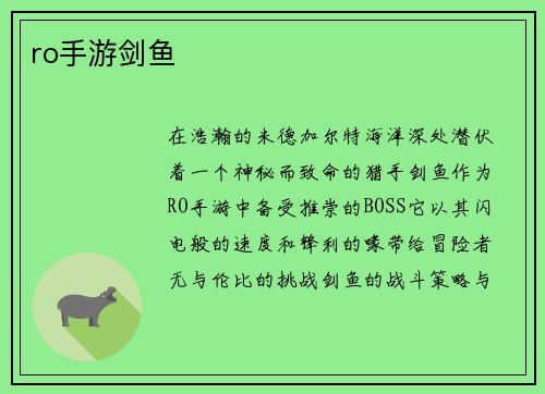 ro手游剑鱼