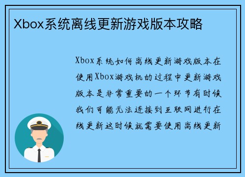 Xbox系统离线更新游戏版本攻略