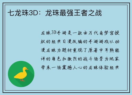 七龙珠3D：龙珠最强王者之战