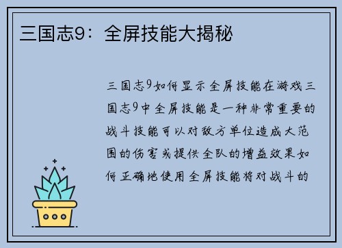 三国志9：全屏技能大揭秘