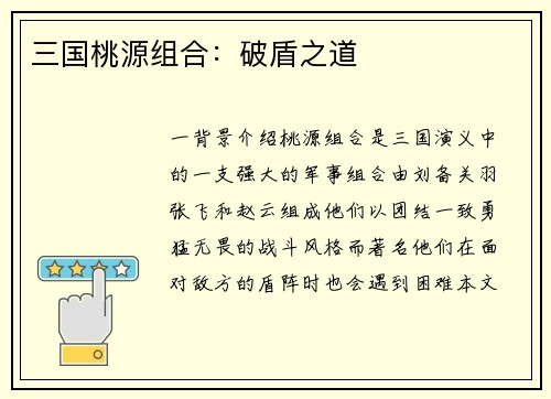 三国桃源组合：破盾之道