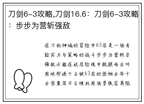 刀剑6-3攻略,刀剑16.6：刀剑6-3攻略：步步为营斩强敌