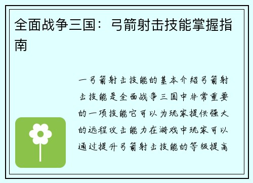 全面战争三国：弓箭射击技能掌握指南