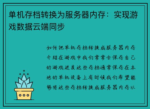 单机存档转换为服务器内存：实现游戏数据云端同步