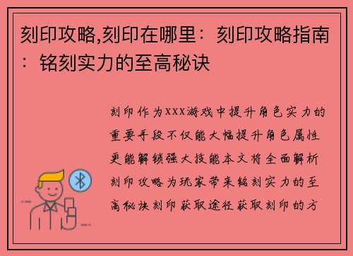 刻印攻略,刻印在哪里：刻印攻略指南：铭刻实力的至高秘诀