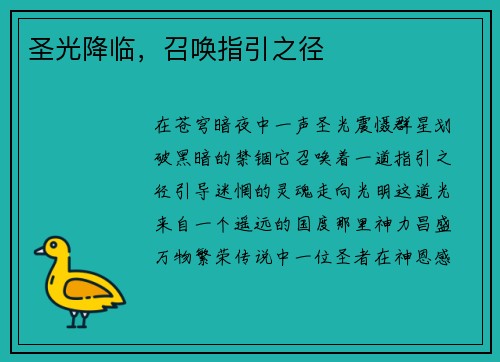 圣光降临，召唤指引之径