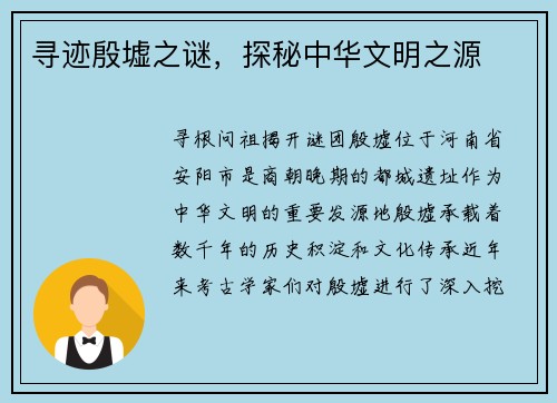 寻迹殷墟之谜，探秘中华文明之源