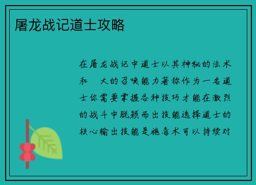 屠龙战记道士攻略