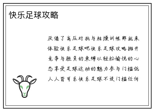 快乐足球攻略