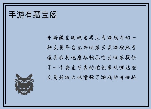 手游有藏宝阁
