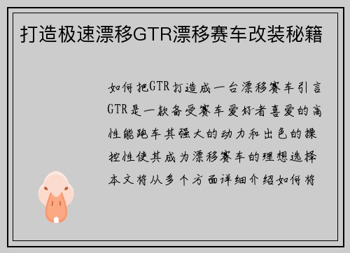 打造极速漂移GTR漂移赛车改装秘籍
