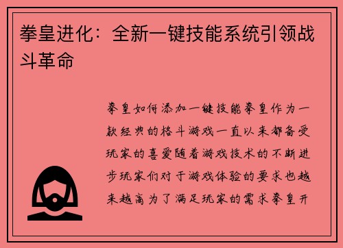 拳皇进化：全新一键技能系统引领战斗革命