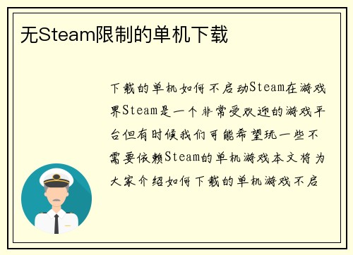无Steam限制的单机下载